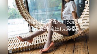 最新5月无水首发福利！顶级专业技术控极品榨精女王【琪娜姐姐】推特福利私拍，各种手足交止控取精，户外调教2位贱奴 (3)