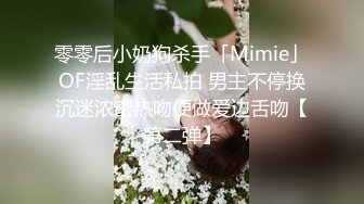 零零后小奶狗杀手「Mimie」OF淫乱生活私拍 男主不停换沉迷浓密热吻便做爱边舌吻【第二弹】