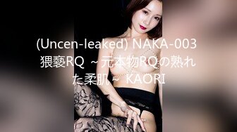 (Uncen-leaked) NAKA-003 猥褻RQ ～元本物RQの熟れた柔肌～ KAORI