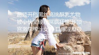 【新速片遞】 《极品女神☀️反差泄密》露脸才是王道！万狼求档OnlyFans可盐可甜性瘾女友yuuk私拍~调教打炮紫薇私处超嫩[4210M/MP4/01:31:03]