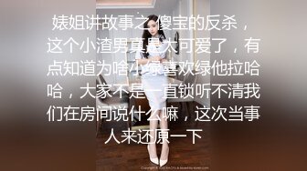 婊姐讲故事之 傻宝的反杀，这个小渣男真是太可爱了，有点知道为啥小绿喜欢绿他拉哈哈，大家不是一直锁听不清我们在房间说什么嘛，这次当事人来还原一下