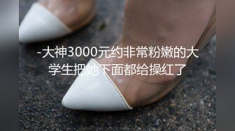 -大神3000元约非常粉嫩的大学生把她下面都给操红了