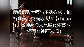 顶级摄影大师与王动齐名，推特唯美另类摄影大神【cheung】各种高冷大尺度女体艺术，还有女神阿朱 (1)