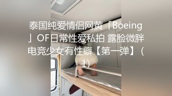 泰国纯爱情侣网黄「Boeing」OF日常性爱私拍 露脸微胖电竞少女有性癖【第一弹】 (1)