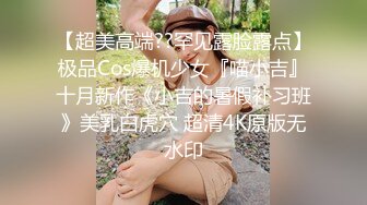 【超美高端??罕见露脸露点】极品Cos爆机少女『喵小吉』十月新作《小吉的暑假补习班》美乳白虎穴 超清4K原版无水印