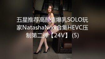 五星推荐高颜值爆乳SOLO玩家NatashaNixx合集HEVC压制第二弹【24V】 (5)