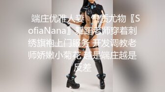 ✿端庄优雅人妻✿气质尤物〖SofiaNana〗舞蹈老师穿着刺绣旗袍上门服务 开发调教老师娇嫩小菊花 越是端庄越是反差