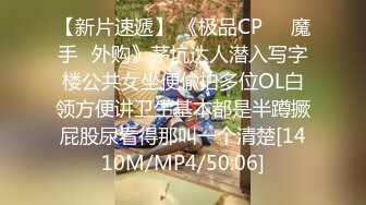 【新片速遞】 《极品CP☀️魔手☛外购》茅坑达人潜入写字楼公共女坐便偸拍多位OL白领方便讲卫生基本都是半蹲撅屁股尿看得那叫一个清楚[1410M/MP4/50:06]