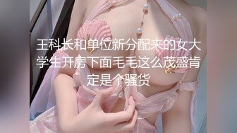 原创另一个妹子，情趣JK，后入，最后同时把手指插在屁眼