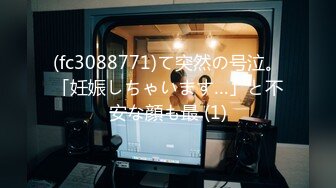 (fc3088771)て突然の号泣。「妊娠しちゃいます…」と不安な顔も最 (1)