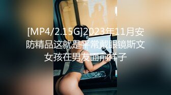 [MP4/2.15G]2023年11月安防精品这就是平常戴眼镜斯文女孩在男友面前样子