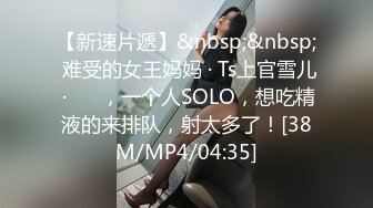 [MP4/ 669M] 小女友 明天我们要进入我这里了 让你强奸我 舒服吗 舒服感觉虽然来的慢但是很舒服