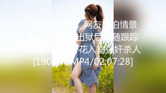 【新片速遞】 网友自拍情景剧❤️邋遢男出狱后尾随跟踪报复两美女警花入室强奸杀人[1900M/MP4/02:07:28]