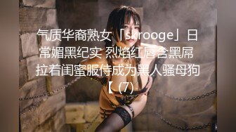 气质华裔熟女「skrooge」日常媚黑纪实 烈焰红唇含黑屌 拉着闺蜜服侍成为黑人骚母狗【 (7)