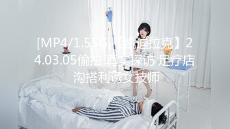 [MP4/ 1.06G]&nbsp; 蜡笔老公专攻足浴按摩勾搭技师，带两个妹子回房间双飞，跪着交前后夹击