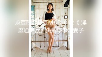 麻豆联合爱豆MAD-042《 淫靡通奸欲》头戴绿巾淫妻子