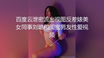 百度云泄密流出蜜桃臀健身美女穿着情趣网袜被教练后入美臀让他别拍脸