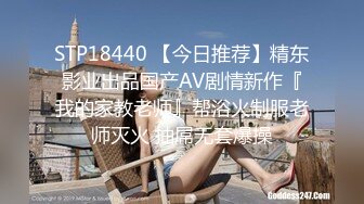 STP18440 【今日推荐】精东影业出品国产AV剧情新作『我的家教老师』帮浴火制服老师灭火 抽屌无套爆操