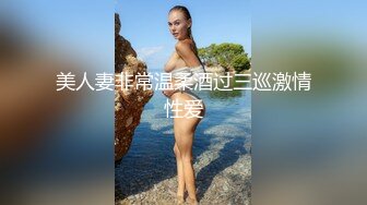 [MP4/ 745M]&nbsp;&nbsp;小伙和极品女神级的少妇做爱 这身材这脸蛋都是一流