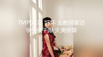 TMP0073 坏坏 女教师家访学生被干爆 天美传媒