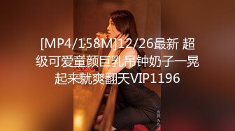 [MP4/158M]12/26最新 超级可爱童颜巨乳吊钟奶子一晃起来就爽翻天VIP1196