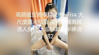 高颜值反差模特女神  Risa 大尺度露点私拍 美乳巨臀高挑诱人身材 大珍珠勒逼半裸诱惑2