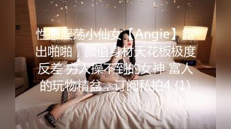 [MP4]扣扣传媒 FSOG027 性瘾患者美少女 ▌Cola酱▌边玩游戏边挨肏