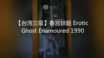 【台湾三级】春宫妖姬 Erotic Ghost Enamoured 1990