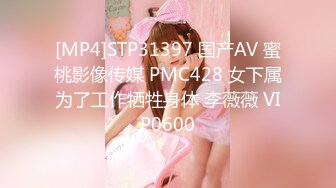 [MP4]STP31397 国产AV 蜜桃影像传媒 PMC428 女下属为了工作牺牲身体 李薇薇 VIP0600