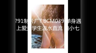 ?91制片厂? BCM039 单身遇上爱女学生淫水直流 白小七