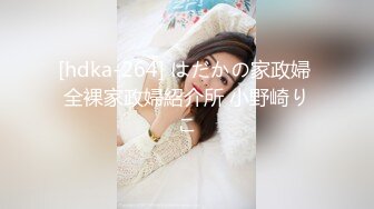 [hdka-264] はだかの家政婦 全裸家政婦紹介所 小野崎りこ