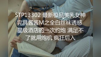 STP13302 最新极品美乳女神完具酱酱M之全白丝袜诱惑 星级酒店的一次约炮 满足不了就用炮机 疯狂后入