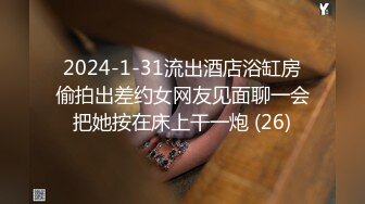 2024-1-31流出酒店浴缸房偷拍出差约女网友见面聊一会把她按在床上干一炮 (26)