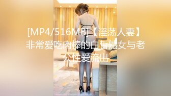 [MP4/516MB]【淫荡人妻】非常爱吃肉棒的白皙熟女与老公性爱流出