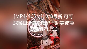 [MP4/ 682M] 偷情人妻 “不要内射，射嘴里”穿上衣服是端庄矝持的人妻 脱下衣服是放荡的小骚货