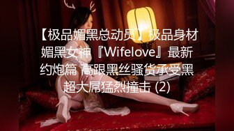 【极品媚黑总动员】极品身材媚黑女神『Wifelove』最新约炮篇 高跟黑丝骚货承受黑超大屌猛烈撞击 (2)