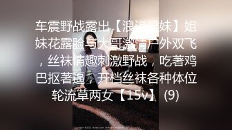 车震野战露出【浪逼淫妹】姐妹花露脸与大哥激情户外双飞，丝袜情趣刺激野战，吃著鸡巴抠著逼，开档丝袜各种体位轮流草两女【15v】 (9)