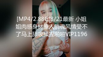 [MP4/2.88G]8/21最新 小姐姐肉感身材撩人销魂风情受不了马上舔吸揉捏啪啪VIP1196