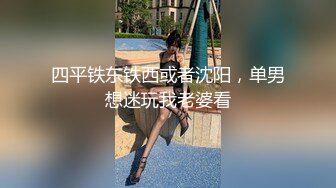 四平铁东铁西或者沈阳，单男想迷玩我老婆看