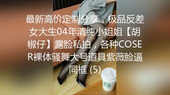 玩的就是刺激和心跳找单男多人玩我反差jk女友！