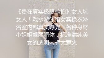 《贵在真实极限偸拍》女人坑女人！戏水游泳馆女宾换衣淋浴室内部真实曝光，各种身材小姐姐靓丽胴体，标准清纯美女的透明内裤太惹火