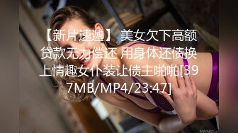 【新片速遞】 美女欠下高额贷款无力偿还 用身体还债换上情趣女仆装让债主啪啪[397MB/MP4/23:47]