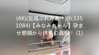 (4K)(至高ぷれみあ！)(fc3351084)【みなみちゃん】孕ませ懇願から休養の真相！ (1)