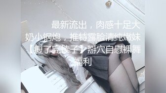 身娇体柔易推倒_后入短马尾萝莉 小萝莉操喷水了，粉粉嫩嫩小粉嫩鲍鱼 青春的肉体肆意蹂躏，性感旗袍超级反差 (1)