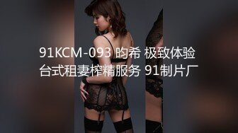 91KCM-093 昀希 极致体验 台式租妻榨精服务 91制片厂