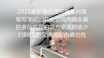 2021最新精品便所蟲系列高级写字间公共女卫坑内镜头偸拍多位气质白领方便高颜值少妇BB又肥又嫩透明内裤也性感