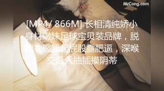 [MP4/ 866M] 长相清纯娇小身材嫩妹足球宝贝装品牌，脱掉衣服翘起屁股露肥逼，深喉交后入抽插摸阴蒂