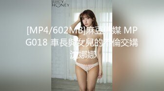 [MP4/602MB]麻豆傳媒 MPG018 車長與女兒的不倫交媾 沈娜娜