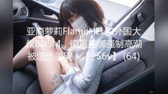 亚裔萝莉FlameHEL和外国大叔BDSM，道具捆绑强制高潮被活活操哭！【256v】 (64)