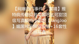 真正的穷人女神富人母狗，开保时捷的推特大神【DANIEL】爆肏极品长腿女神，颜值身材气质全在线